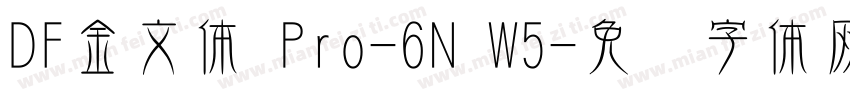 DF金文体 Pro-6N W5字体转换